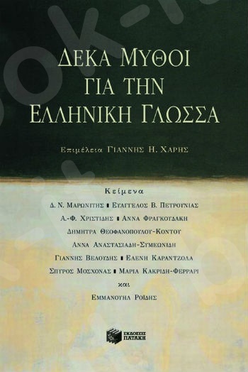 Δέκα μύθοι για την ελληνική γλώσσα   - Συγγραφέας:Συλλογικό έργο - Εκδόσεις Πατάκης