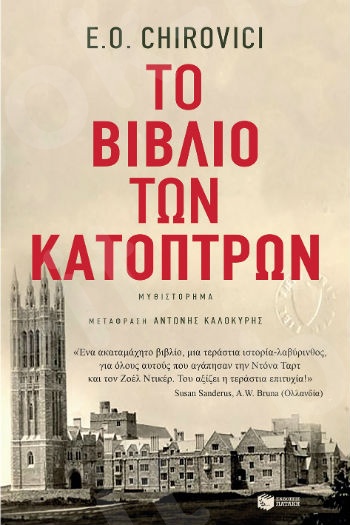 Το βιβλίο των κατόπτρων - Συγγραφέας: Chirovici E.O. - Εκδόσεις Πατάκης