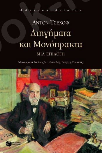 Διηγήματα και μονόπρακτα. Μια επιλογή  - Συγγραφέας:Τσέχοφ Άντον - Εκδόσεις Πατάκης