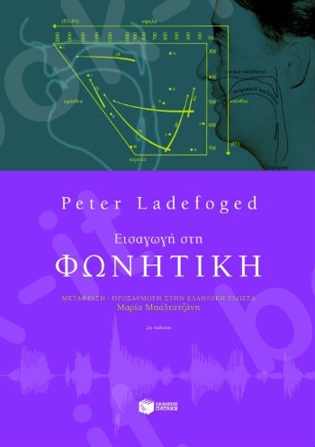 Εισαγωγή στη φωνητική  - Συγγραφέας: Ladefoged Peter - Εκδόσεις Πατάκης