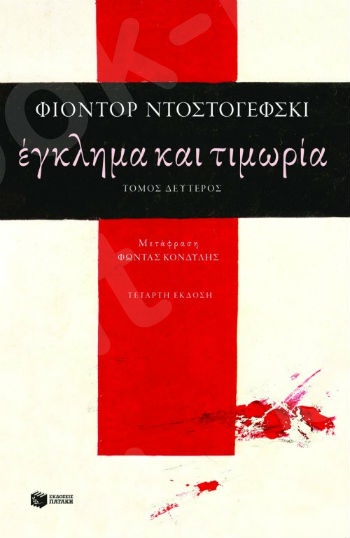 Έγκλημα και τιμωρία (β΄τόμος)  - Συγγραφέας: Ντοστογέφσκι Φιοντόρ - Εκδόσεις Πατάκης