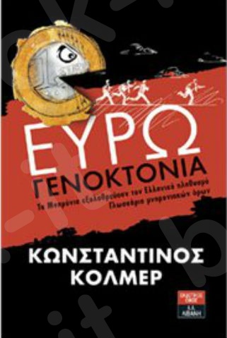 Ευρωγενοκτονία - Τα Μνημόνια εξολοθρεύουν τον Ελληνικό πληθυσμό - Γλωσσάριο μνημονιακών όρων - Συγγραφέας : Κόλμερ Κωνσταντίνος - Εκδόσεις Λιβάνη