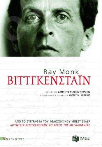 Βιττγκενστάιν  - Συγγραφέας:Monk Ray - Εκδόσεις Πατάκης