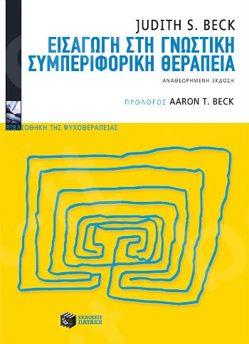Εισαγωγή στη γνωστική συμπεριφορική θεραπεία (νέα έκδοση)  - Συγγραφέας: Beck Judith S. - Εκδόσεις Πατάκης