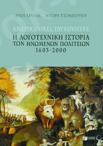 Αμερικανικές ταυτότητες: H λογοτεχνική ιστορία των Hνωμένων Πολιτειών, 1603 – 2000  - Συγγραφέας:Τσιμπούκη Ντόρα,Levine Paul - Εκδόσεις Πατάκης
