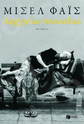 Aegypius monachus (νέα έκδοση)  - Συγγραφέας:Φάις Μισέλ - Εκδόσεις Πατάκης