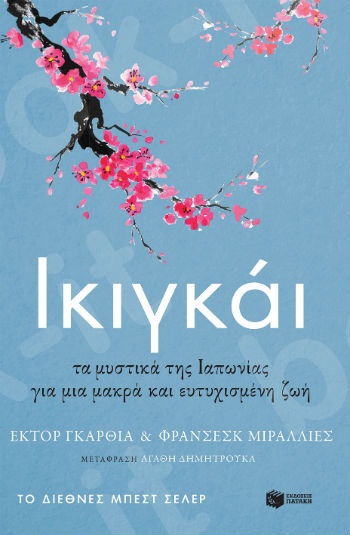 Ικιγκάι : Τα μυστικά της Ιαπωνίας για μια μακρά και ευτυχισμένη ζωή - Συγγραφέας: Γκαρθία (Κιράι) Έκτορ,Μιράλλιες Φρανσέσκ - Εκδόσεις Πατάκης