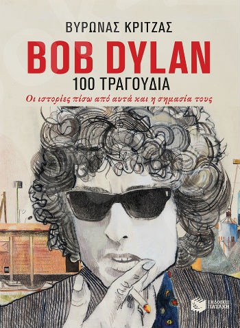 Bob Dylan, 100 τραγούδια. Οι ιστορίες πίσω από αυτά και η σημασία τους   - Συγγραφέας:Κριτζάς Βύρων - Εκδόσεις Πατάκης
