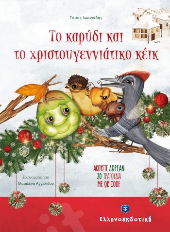 Το καρύδι και το χριστουγεννιάτικο κέικ - Συγγραφέας:Τάσος Ιωαννίδης - Ελληνοεκδοτική