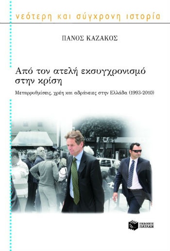 Από τον ατελή εκσυγχρονισμό στην κρίση. Μεταρρυθμίσεις, χρέη και αδράνειες στην Ελλάδα (1993 – 2010) - Συγγραφέας:Καζάκος Πάνος - Εκδόσεις Πατάκης