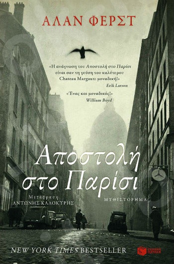 Αποστολή στο Παρίσι  - Συγγραφέας:Φερστ Άλαν - Εκδόσεις Πατάκης