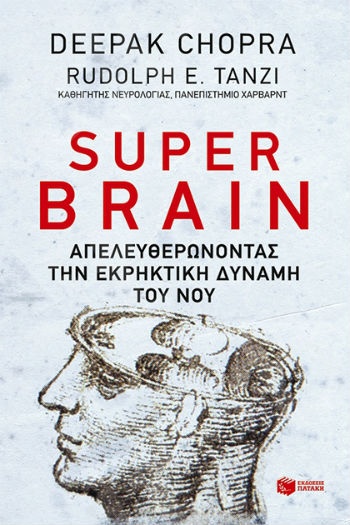 Super brain: Πώς να αποδεσμεύσεις την εκρηκτική δύναμη του νου σου για να μεγιστοποιήσεις την υγεία, την ευτυχία και την πνευματική ευημερία σου   - Συγγραφέας: Chopra Deepak,Tanzi Rudolph E. - Εκδόσεις Πατάκης