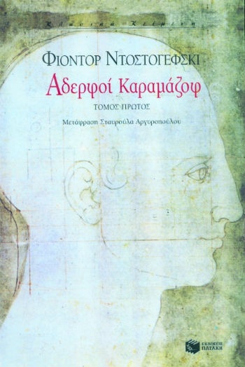 Αδερφοί Καραμάζοφ (α΄ τόμος)   - Συγγραφέας:Ντοστογέφσκι Φιοντόρ. - Εκδόσεις Πατάκης