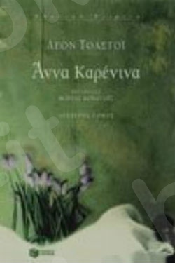 Άννα Kαρένινα (β΄ τόμος)  - Συγγραφέας:Τολστόι Λέον - Εκδόσεις Πατάκης