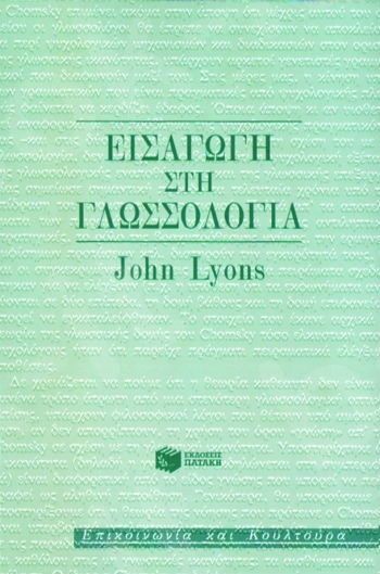 Εισαγωγή στη γλωσσολογία  - Συγγραφέας: Lyons John - Εκδόσεις Πατάκης