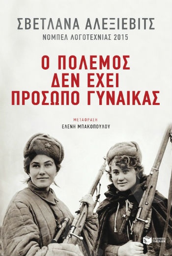 Ο πόλεμος δεν έχει πρόσωπο γυναίκας - Συγγραφέας: Αλεξίεβιτς Σβετλάνα - Εκδόσεις Πατάκης