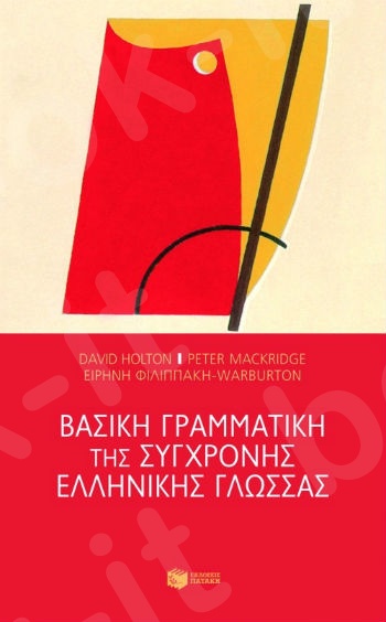 Βασική γραμματική της σύγχρονης ελληνικής γλώσσας  - Συγγραφέας:Holton David,Mackridge Peter,Φιλιππάκη - Warburton Ειρήνη - Εκδόσεις Πατάκης