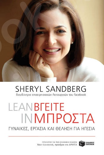 Lean in - Βγείτε μπροστά: γυναίκες, εργασία και θέληση για ηγεσία  - Συγγραφέας: Sandberg Sheryl - Εκδόσεις Πατάκης