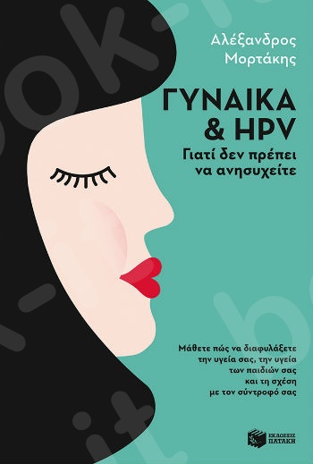 Γυναίκα & HPV: Γιατί δεν πρέπει να ανησυχείτε - Συγγραφέας: Μορτάκης Αλέξανδρος E. - Εκδόσεις Πατάκης