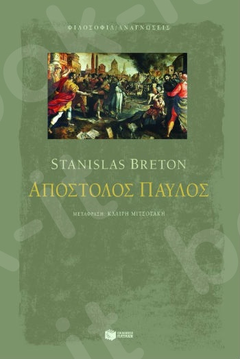 Απόστολος Παύλος  - Συγγραφέας:Breton Stanislas - Εκδόσεις Πατάκης