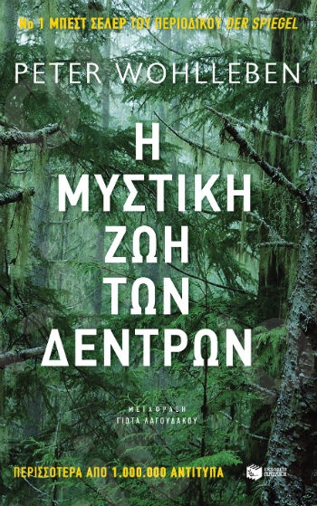 Η μυστική ζωή των δέντρων - Συγγραφέας:  Wohlleben Peter - Εκδόσεις Πατάκης