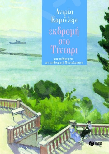 Εκδρομή στο Tίνταρι  - Συγγραφέας: Καμιλλέρι Αντρέα - Εκδόσεις Πατάκης