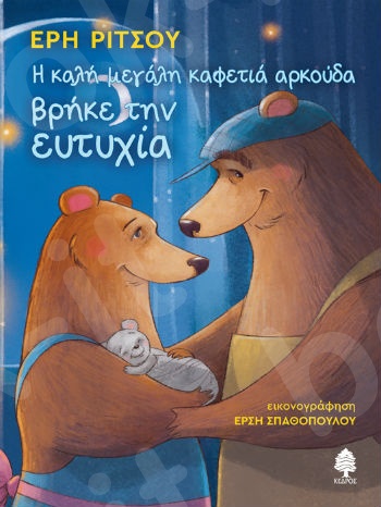 Η μεγάλη καφετιά αρκούδα βρήκε την ευτυχία  - Συγγραφέας: Έρη Ρίτσου - Εκδόσεις Κέδρος
