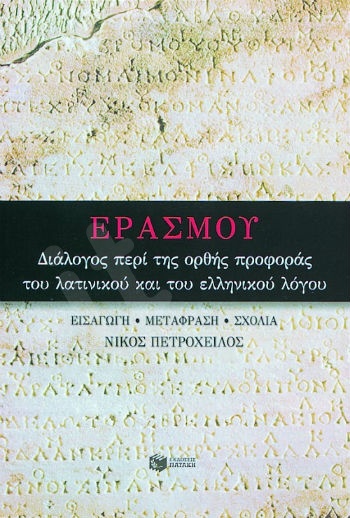 Διάλογος περί της ορθής προφοράς του λατινικού και του ελληνικού λόγου  - Συγγραφέας:Έρασμος - Εκδόσεις Πατάκης