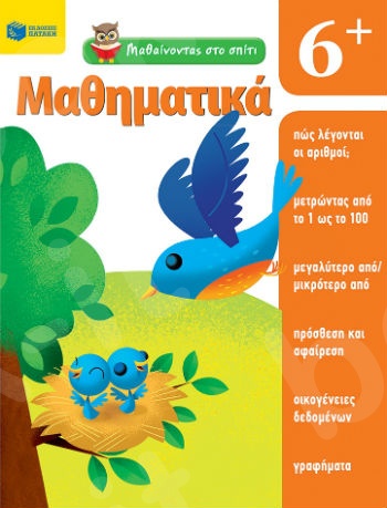 Μαθαίνοντας στο σπίτι: Μαθηματικά 6+ - Συγγραφέας: Moore Jo Ellen - Εκδόσεις Πατάκης