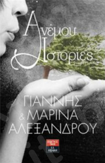 Aνέμου Ιστορίες - Συγγραφέας : Αλεξάνδρου Γιάννης & Μαρίνα - Εκδόσεις Λιβάνη