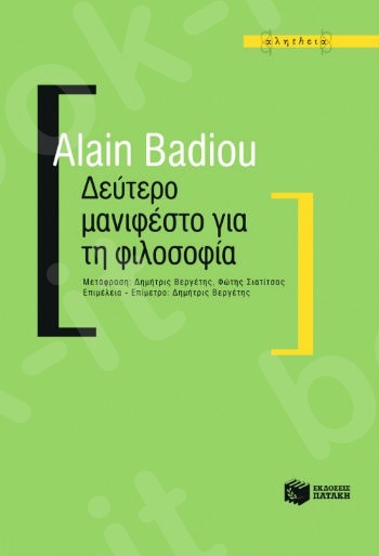 Δεύτερο μανιφέστο για τη φιλοσοφία   - Συγγραφέας:Badiou Alain - Εκδόσεις Πατάκης