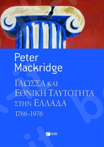 Γλώσσα και εθνική ταυτότητα στην Ελλάδα, 1766-1976  - Συγγραφέας:Mackridge Peter - Εκδόσεις Πατάκης