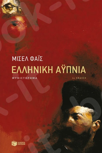 Ελληνική αϋπνία   - Συγγραφέας: Κερασίδης Δημοσθένης - Εκδόσεις Πατάκης
