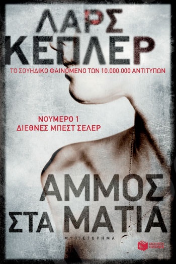 Άμμος στα μάτια  - Συγγραφέας:Κέπλερ Λαρς - Εκδόσεις Πατάκης