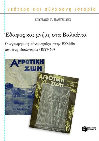 Έδαφος και μνήμη στα Βαλκάνια - Συγγραφέας: Πλουμίδης Σπυρίδων Γ. - Εκδόσεις Πατάκης