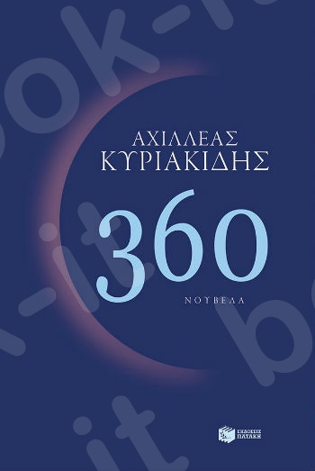 360  - Συγγραφέας: Κυριακίδης Αχιλλέας - Εκδόσεις Πατάκης