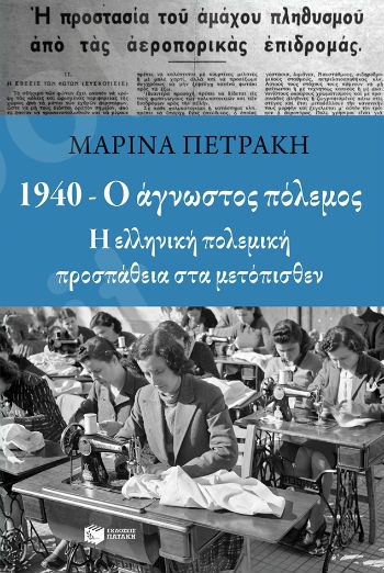 1940 - Ο άγνωστος πόλεμος  - Συγγραφέας: Πετράκη Μαρίνα - Εκδόσεις Πατάκης