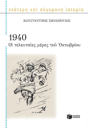 1940: Οι τελευταίες μέρες του Οκτωβρίου  - Συγγραφέας: Σβολόπουλος Κωνσταντίνος Δ. - Εκδόσεις Πατάκης