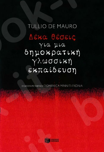 Δέκα θέσεις για μια δημοκρατική γλωσσική εκπαίδευση  - Συγγραφέας:Ντε Μάουρο Τούλιο - Εκδόσεις Πατάκης