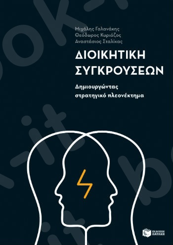 Διοικητική συγκρούσεων: Δημιουργώντας στρατηγικό πλεονέκτημα  - Συγγραφέας:Σταλίκας Αναστάσιος,Γαλανάκης Μιχάλης,Κυριάζος Θεόδωρος - Εκδόσεις Πατάκης