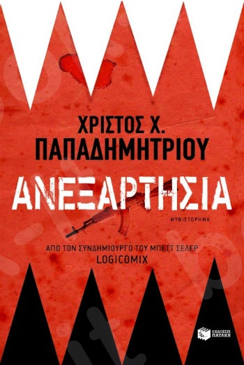 Ανεξαρτησία  - Συγγραφέας:Παπαδημητρίου Χρίστος - Εκδόσεις Πατάκης