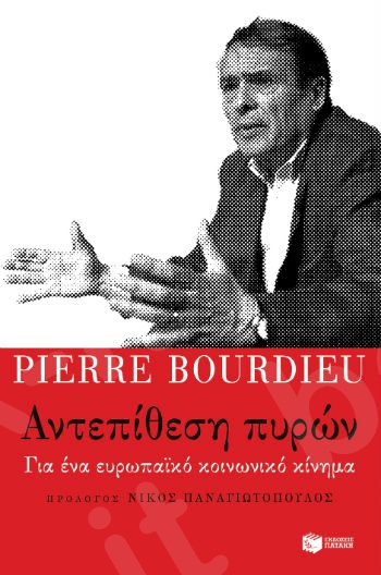 Αντεπίθεση πυρών: Για ένα ευρωπαϊκό κοινωνικό κίνημα (νέα έκδοση)  - Συγγραφέας:Bourdieu Pierre - Εκδόσεις Πατάκης