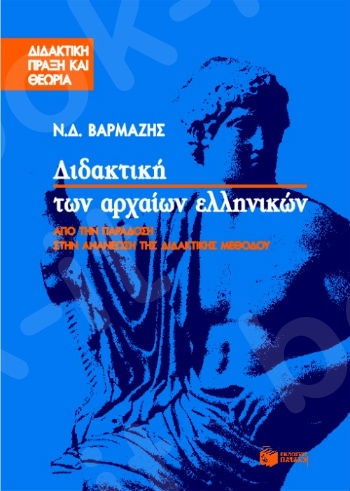 Διδακτική των αρχαίων ελληνικών   - Συγγραφέας:Βαρμάζης Νίκος Δ. - Εκδόσεις Πατάκης