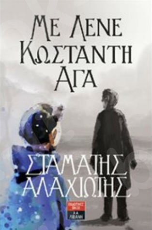 Με λένε Κωσταντή - Αγά - Συγγραφέας : Αλαχιώτης Ν. Σταμάτης - Εκδόσεις Λιβάνη