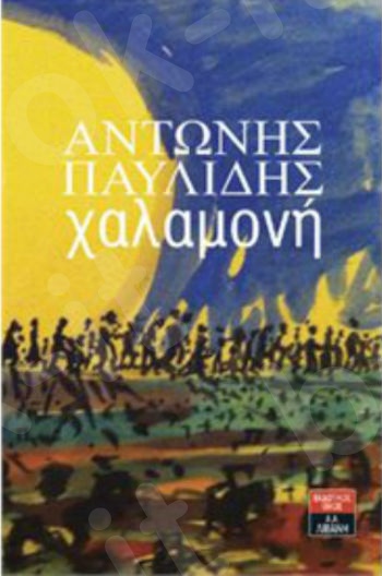 Χαλαμονή - Συγγραφέας : Παυλίδης Αντώνης - Εκδόσεις Λιβάνη