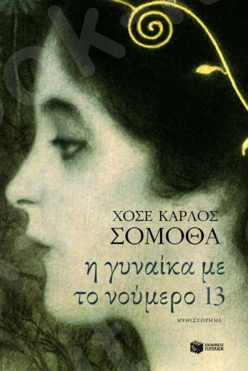 Η γυναίκα με το νούμερο 13  - Συγγραφέας:Σομόθα Χοσέ Κάρλος - Εκδόσεις Πατάκης