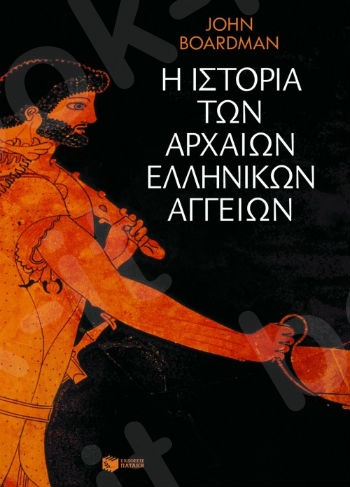 Η ιστορία των αρχαίων ελληνικών αγγείων  - Συγγραφέας:Boardman John - Εκδόσεις Πατάκης