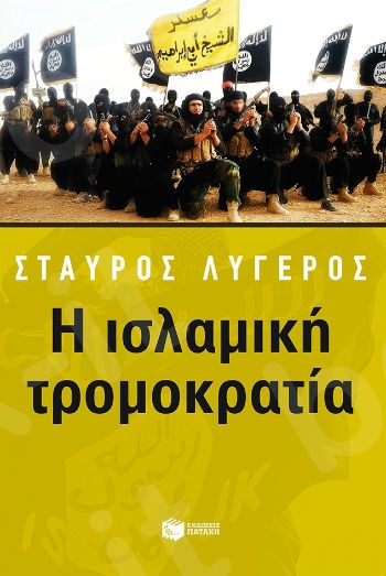 Η ισλαμική τρομοκρατία  - Συγγραφέας:Λυγερός Σταύρος - Εκδόσεις Πατάκης