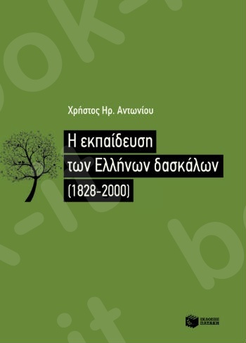 Η εκπαίδευση των Ελλήνων δασκάλων (1828-2000)  - Συγγραφέας:Αντωνίου Χρήστος - Εκδόσεις Πατάκης