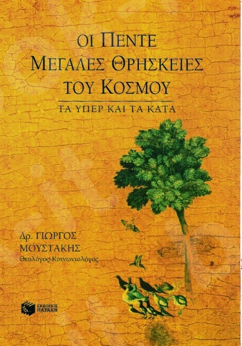 Οι πέντε μεγάλες θρησκείες του κόσμου  - Συγγραφέας :  Μουστάκης Γιώργος - Εκδόσεις Πατάκης